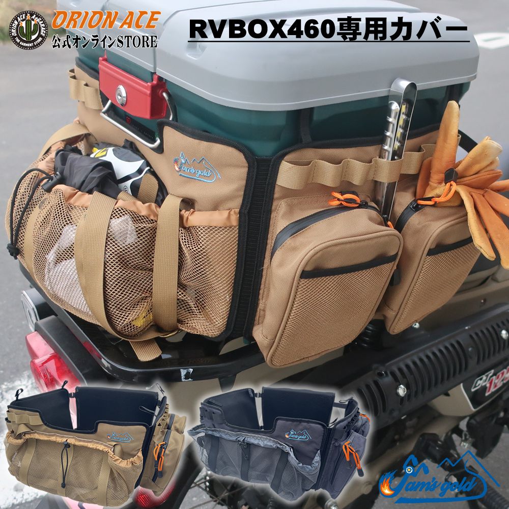 ジャムズゴールド キャンプ＆バイク BOXOUT アイリスで大人気の鍵付き RVBOX460 専用カバーバッグ。 機能やコスパが最高の人気BOXを格段にレベルUPさせちゃう機能が沢山。 アウトドア用に見た目が早変わり！背もたれになるクッション面に、保冷ポケットやメッシュポケット、4つの面が捨て所のない使い勝手のいいカバーです。 ◆取り付け方法 ・底面のベルクロを固定し、RVBOX460を上に載せる。 ・RVBOX460のフタを開け、上部の穴にカバーベルトを左右各2ヵ所通す。 ・背もたれ部と3面をサイドベルトで固定する。 ◆特徴 背もたれ部：大きなポケットの中にクッションを装備。 サイド1：保冷ポケット、ペットボトルホルダー サイド2：サイドポケット2 後ろ側：分割式の大きなネットポケット（濡れたものでもOK） 外装：上部には17個のループ（カラビナ等で使い方自由自在） ◆カラバリ：ガンメタル、コヨーテ ◆素材：ポリエステル ◆寸法： 　背もたれ面 42x25cm 　他3面（42x25cmx1面）＋（27x25cmx2面) 　※背もたれ部＋3面で2psセットの商品です。 鍵付きRVBOX460専用カバーバッグと一緒におすすめ。専用インナーバッグもご用意しております。 インナーバッグ 一緒にご購入いただくと送料無料！ システムの都合上、購入時に送料ありで表示される場合がありますが、同時購入の場合は送料無料にてご請求金額を訂正させて頂きます。ジャムズゴールド キャンプ＆バイク BOXOUT アイリスで大人気の鍵付き RVBOX460 専用カバーバッグ。 機能やコスパが最高の人気BOXを格段にレベルUPさせちゃう機能が沢山。 アウトドア用に見た目が早変わり！背もたれになるクッション面に、保冷ポケットやメッシュポケット、4つの面が捨て所のない使い勝手のいいカバーです。