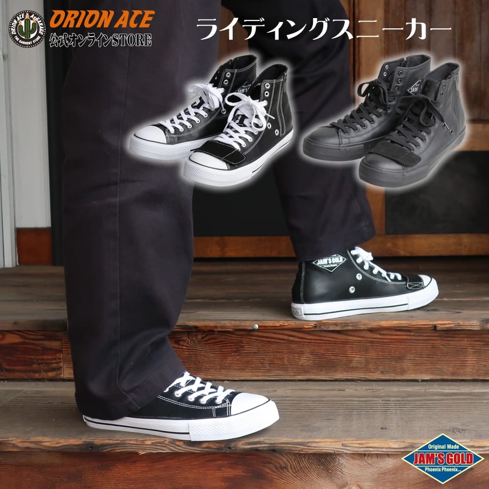 新発売★オリオンエース JGS-1107 UPSWING ジャムズゴールド ライディングスニーカー 23.0～28.0 バイク用 ハイカット シューズ サイドファスナー シフトガード くるぶしパッド シンプル バイカー ツーリング タウンユース ユニセックス ブラック 黒 アイボリー 白
