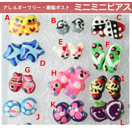可愛いプチピアス!小さなサイズのミニミニピアス樹脂ポスト プチピアス金属アレルギーの方にも・アレルギーフリーダイレクトメール便・DM便OK