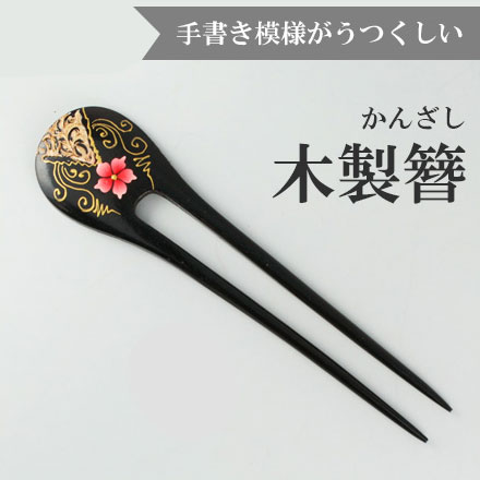 ● ● ● ● Item Information ● ● ● ● 全体長さ　約15cm　　指す部分の長さ　約11cm 幅　最大2.5cm・最小1.4cm　　　重さ　約5g未満 材質　木材　　　輸入国　タイ商品により多少サイズが異なる場合がございます。 ● ● ● ●　　 Comment 　　● ● ● ● アジアン雰囲気たっぷりの、手書き模様が素敵な2本足挿しのかんざしです。 浴衣やお着物にはもちろん、お洋服にも合わせやすいモダンなデザイン アップスタイル・お団子スタイルのアクセントにいかがですか？ かんざしは破損の危険があるため、DM便のお取り扱いは出来ません。 模様は手書きのためひとつづつ多少の違いが有ります。 ● ● ● ●　 配送について 　● ● ● ● ・配送方法は宅配便となります。お支払いについて詳しくはこちらから ・高額購入割引特典 として1配送先につき、 合計5000円（税抜）以上ご注文いただいた場合、送料、代引料が0円になります。 必ずお読み下さい ※当店の商品は東南アジア（主にタイ）で生産された商品で、大半がハンドメイド、自然素材を取り扱った商品です。このようなアジアで作られたアジアン雑貨、置物、インテリア商品、アクセサリーには、割れ、凹　凸、若干ではありますが同一の商品でも違いが生じます。一つの作品として感じて頂けることを願い、また、アジアン雑貨の「よさ」でもあることをご理解下さいますようお願い致します。 【アクセサリー-かんざし-手書き-木製】アジア・アジアン雑貨　カジュアルからお着物まで、幅広くお使いいただける手書き模様が素敵な木製のかんざしです。◆◆アジアンテイスト　手書き模様のかんざし◆◆