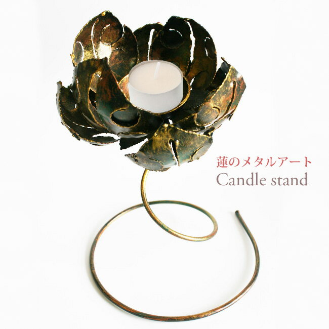 蓮のキャンドルスタンドメタルオブジェ金属製ろうそく立てアジアン雑貨販売