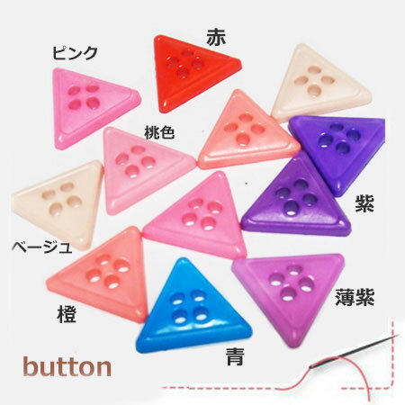 三角形の形のカラフルボタン　装飾用品　ハンドメイド装飾・お裁縫に♪【1個販売】DM便OK【ボタン　形　装飾　モチーフ　洋裁　壁画アート　趣味　ワンポイント　ボタンアート　DM便OK】のサムネイル