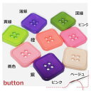四角形のカラフルボタン 装飾用品 ハンドメイド装飾・お裁縫に♪【1個販売】【ボタン 形 装飾 モチーフ 洋裁 壁画アート 趣味 ワンポイント ボタンアート】