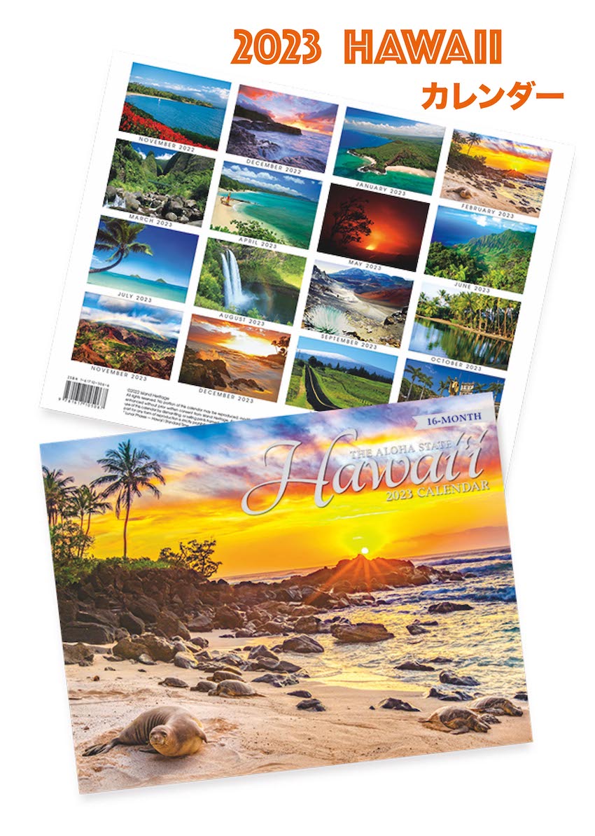 ISLAND HERITAGEのHAWAII カレンダー 2023年のお部屋を飾るカレンダーがハワイから届きました。 ハワイ各地の美しい風景を揃えました。 見ているとますますハワイに行きたくなります。 2022年11月から2024年2月までの16ヶ月。 英語表記。アメリカとハワイ州の祝日が記載されています。 サイズ：H22×W28cmカレンダー 2023 壁掛け おしゃれ ハワイカレンダー 2023カレンダー ハワイ HAWAII CALENDAR 2023 ハワイ諸島 オアフ島 O'afu ハワイ島 マウイ島 カウアイ島 ブックタイプ フォトカレンダー ハワイアンカレンダー 壁掛けカレンダー 送料無料 ハワイ のカレンダー 2023年 ISLAND HERITAGEのHAWAII カレンダー2023年のお部屋を飾るカレンダーがハワイから届きました。 ハワイ各地の美しい風景を揃えました。 見ているとますますハワイに行きたくなります。2022年11月から2024年2月までの16ヶ月。英語表記。アメリカとハワイ州の祝日が記載されています。サイズ：H22×W28cm 1