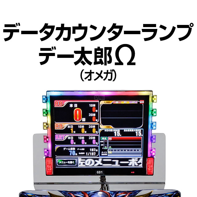 パチスロ実機オプション【中古】【パチスロ用】データランプカウンターデー太郎Ω（オメガ） 中古 【大型液晶データカウンター・タッチパネル・画面カスタマイズ・動画演出機能搭載】