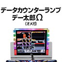 パチスロ実機オプション【中古】【パチスロ用】データランプカウンターデー太郎Ω（オメガ） 中古 【大型液晶データカウンター・タッチパネル・画面カスタマイズ・動画演出機能搭載】