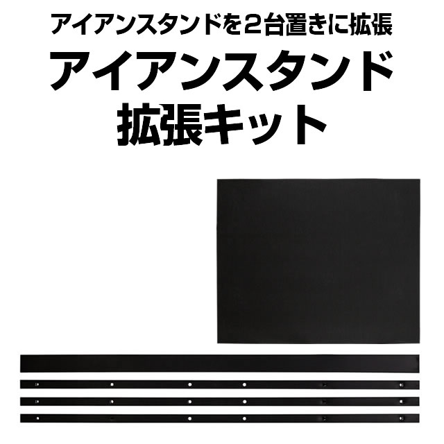 アイアンスタンド拡張キット アイアンスタンドをお持ちの方に。アイアンスタンドとの接続で実機2台置きできるようになる拡張キット