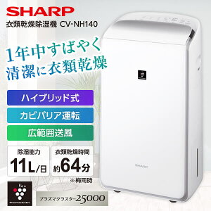 衣類乾燥除湿機 SHARP CV-NH140-W シャープ ホワイト系 ハイブリッド式 (木造16畳/コンクリ33畳まで) パワフル 除湿 プラズマクラスター25000 消臭 広角ワイドルーバー コンパクトサイズ 最大14L/日 cvnh140 CVNH140 P10d15