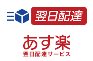 あす楽対象商品