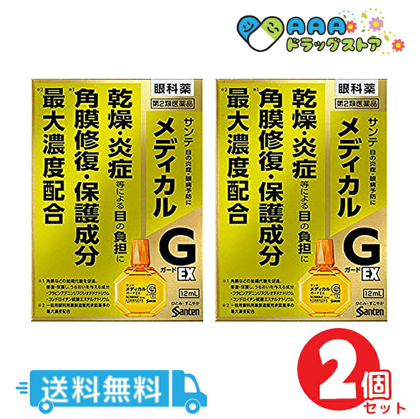 【第2類医薬品】サンテメディカル ガードEX 12mL/送料無料/2個セット【サンテ】 1