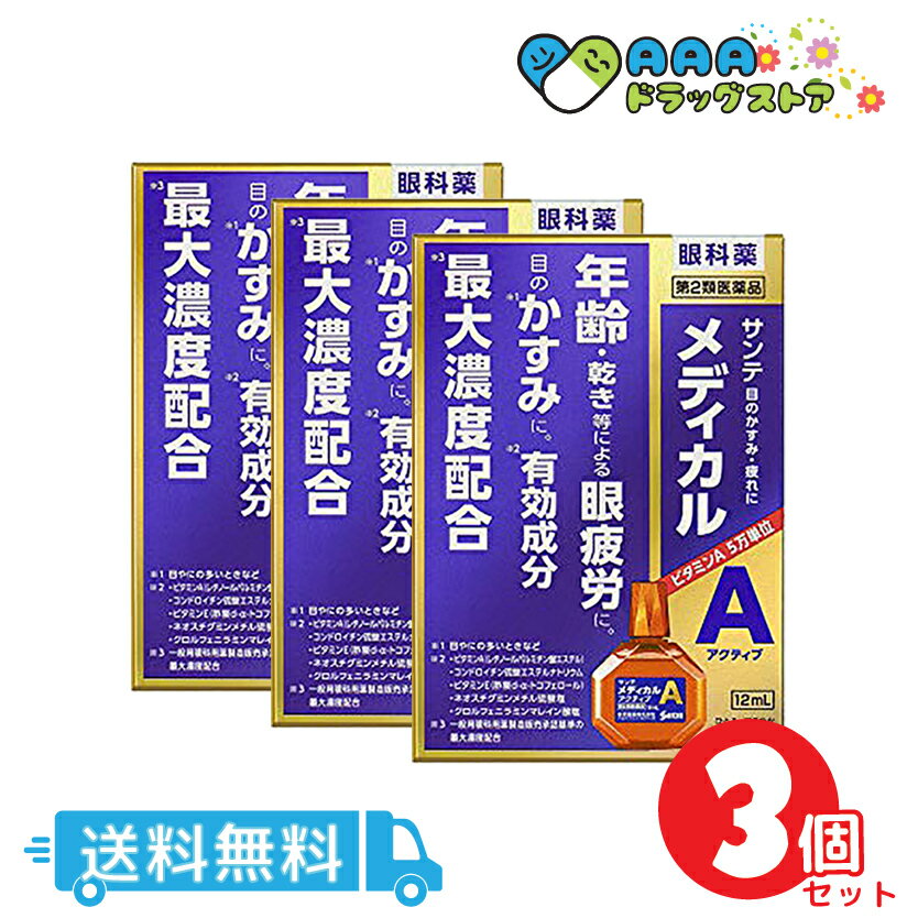 サンテメディカル アクティブ(12mL)/3個セット/送料無料