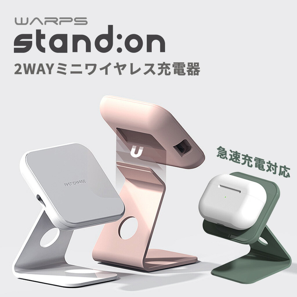 iPhone airpods ワイヤレス充電器 スマホ 充電スタンド STAND:ON 2WAY | ミニ ワイヤレス 充電器 スタンド パッド USB-C stand 最大10W出力 充電 iPhone12 iPhone13 Airpods Airpodspro アイフォン 12 13 エアポッツ エアポッツプロ 在宅 テレワーク 【正規品】