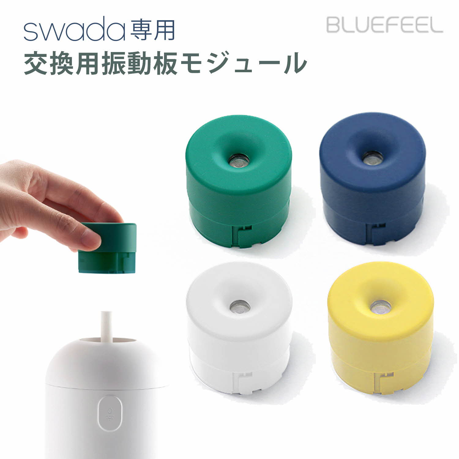 加湿器 卓上 オフィス 小型 BLUEFEEL コードレス加湿器 SWADA専用 【交換用振動板モジュール】