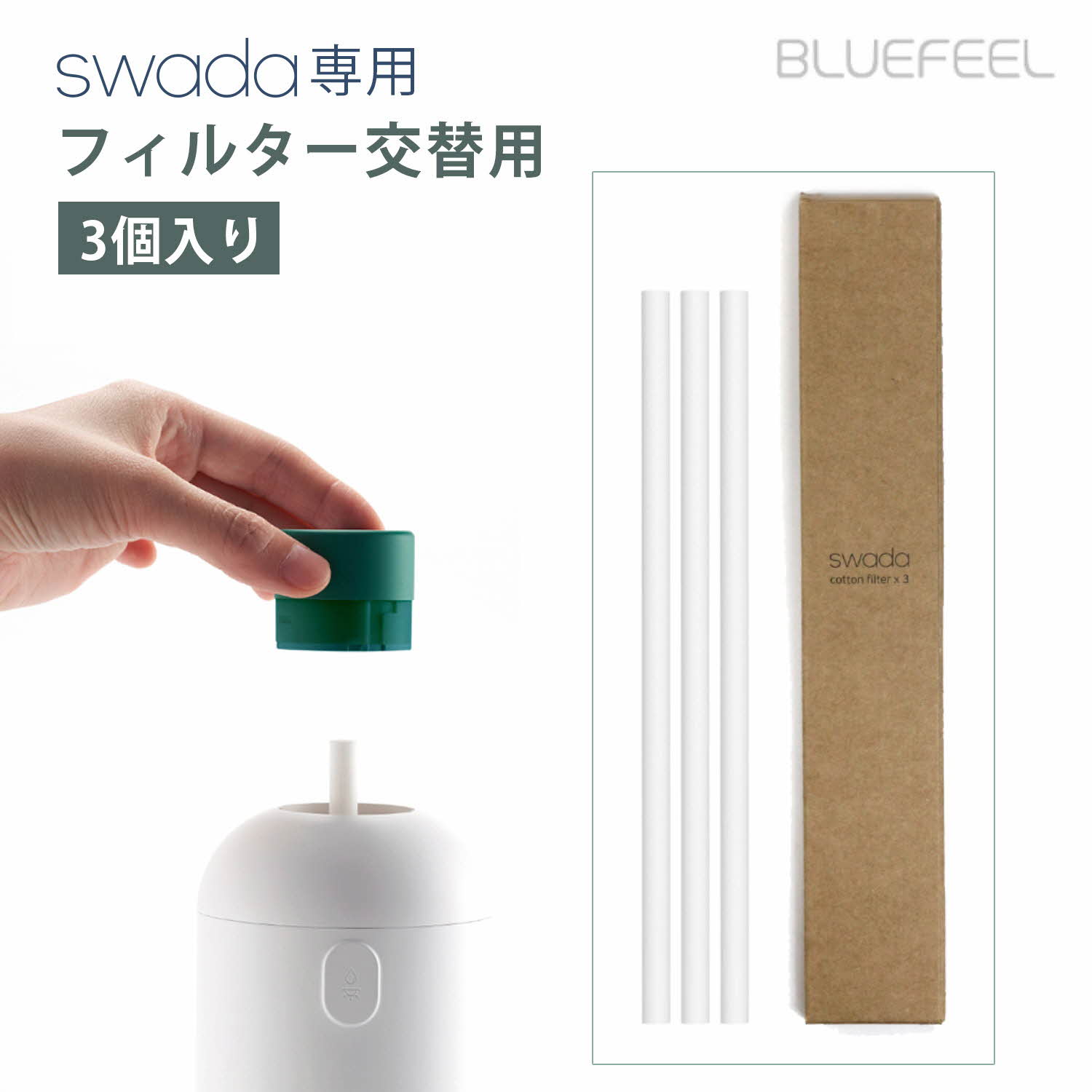 BLUEFEEL コードレス加湿器 SWADA専用フ