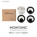 【オプション品】フィルター 4個セット BLUEFEEL コードレスハンディクリーナー MONTANC 専用