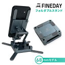 FINEDAY スマホ用 折りたたみ スタンド Foldable Stand コンパクト アルミスタンド 68mm ファインデイ 360度回転 for タブレット iPad スマートフォン