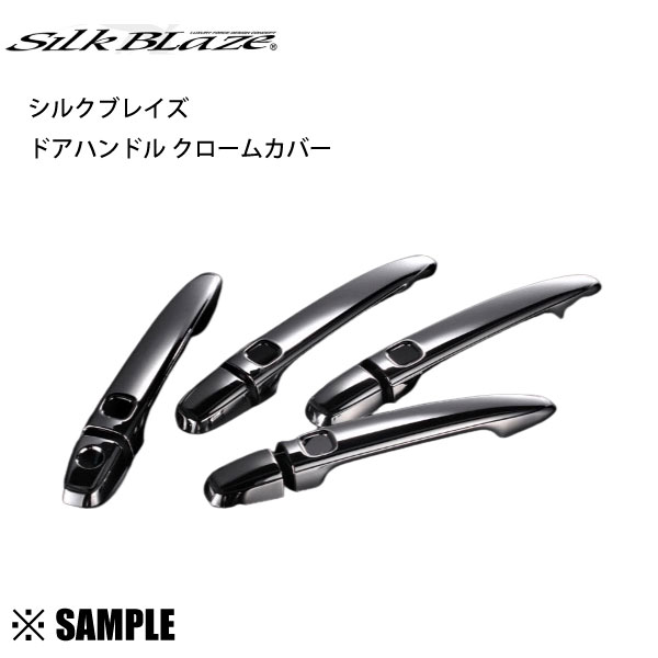 数量限定 在庫特価 DHCC-TA-4C　Silk Blaze ドアハンドル クロームカバー　クラウン　GRS/180/181/182/183/184　スマートキー穴 4個 (DHCC-TA-4C