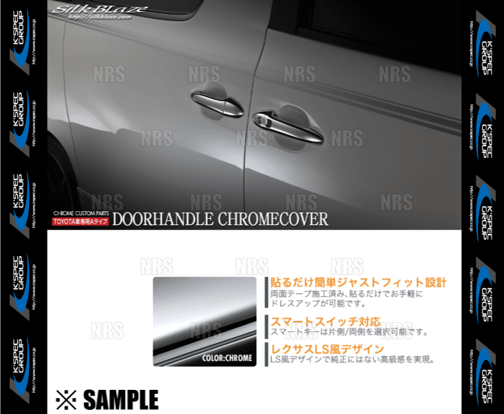 数量限定 在庫特価 Silk Blaze LSルック ドアハンドル クロームカバー　セルシオ　UCF30/UCF31　スマートキー穴 無し (DHLS-TA-0C