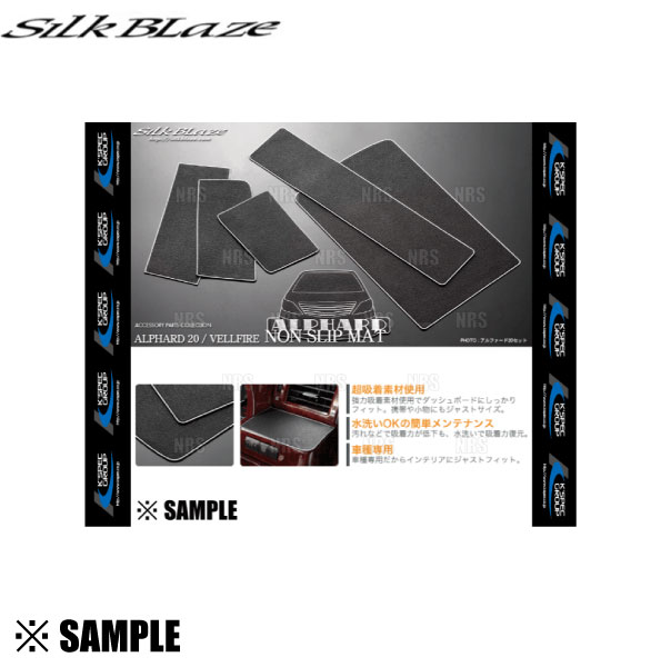 在庫限り 超お買得 NONMAT-20AL Silk Blaze ノンスリップマット 6点 アルファード ANH/GGH/20W/25W 超吸着素材 水洗いOK NONMAT-20AL