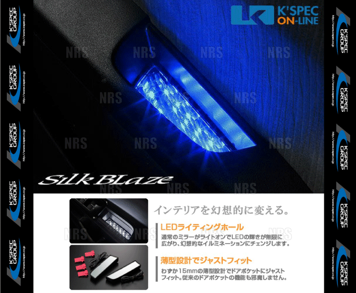 数量限定 在庫特価 SB-BHI-007 Silk Blaze LEDブラックホール イルミネーション ドアポケット ブルー　200系 ハイエース TRH/KDH2##