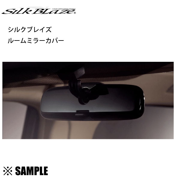 数量限定 在庫特価 Silk Blaze ルームミラーカバー Aタイプ　SB-RMC-LPB　　マークX　GRX/120/125　ブラック