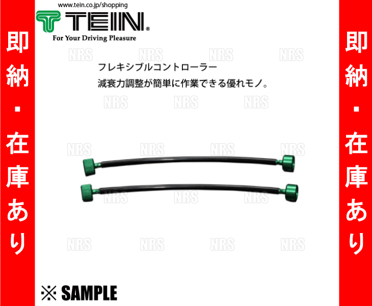楽天市場 数量限定 在庫特価 正規品 Tein フレキシブルコントローラー 長さ300mm 2本セット 減衰力調整 延長ケーブル 車高調 テイン Flk01 300 エービーエムストア
