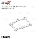 数量限定 D-MAX RB20DET/RB25DET用 メタルガスケット アウトレットパイプ側 ER34/ECR33/HCR32/C33/C34/C35 スカイ...
