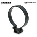 数量限定 大特価 Pivot ピボット ピラーホルダー φ80用 メーターホルダー (PH-80