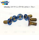 数量限定 在庫特価 TRUST トラスト GReddy ステアリング チタンボルト ブルー 6個入り/M5×12 (16600006