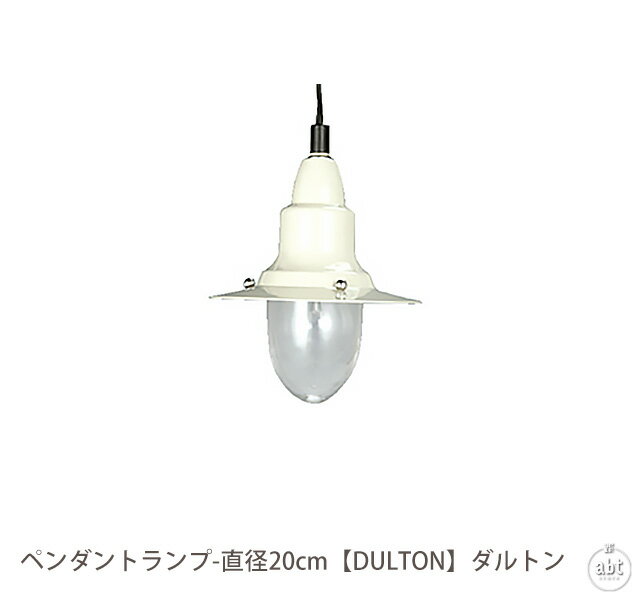 ペンダントランプ-直径20cm【DULTON】ダルトン|ペンダントランプ|ペンダントライト|マリンランプ|ライト|照明|天井照明|シンプル|おしゃれ|かわいい|デザイン|[メーカー直送品/同梱不可][代引き利用不可](メール便不可)[生活]