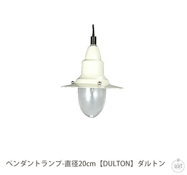 ペンダントランプ-直径20cm【DULTON】ダルトン|ペンダントランプ|ペンダントライト|マリンランプ|ライト|照明|天井照明|シンプル|おしゃれ|かわいい|デザイン|[メーカー直送品/同梱不可][代引き利用不可](メール便不可)[生活]