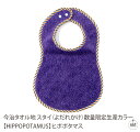 スタイ(よだれかけ)(数量限定生産カラー)【HIPPOPOTAMUS】ヒポポタマス|ビブ|前かけ|ベビー|赤ちゃん|キッズ|ユニセックス|今治|贈り物|プレゼン...