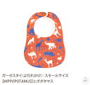 ガーゼスタイ(よだれかけ)- スモールサイズ【HIPPOPOTAMUS】ヒポポタマス|ビブ|前かけ|ベビー|赤ちゃん|キッズ|ユニセックス|今治|贈り物|プレゼ...