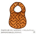 スタイ(よだれかけ)-ハマムコレクション【HIPPOPOTAMUS】ヒポポタマス|ビブ|前かけ|ベビー|赤ちゃん|キッズ|ユニセックス|今治|贈り物|プレゼント...