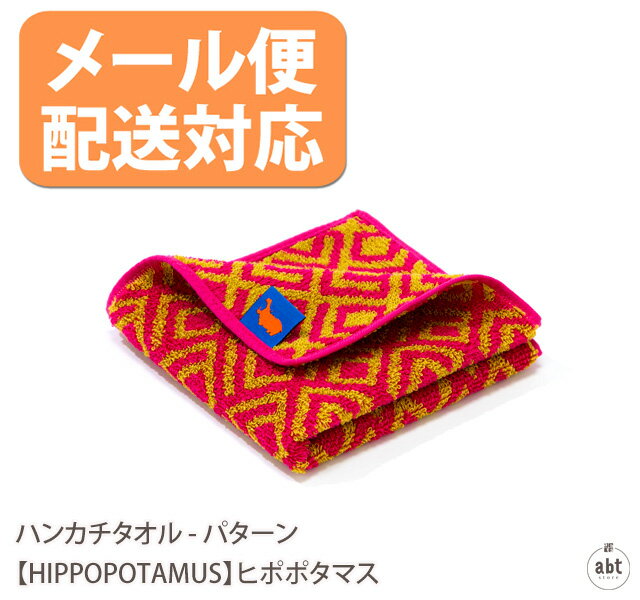 タオルハンカチ メンズ（2000円程度） 【メール便配送対応】ハンカチタオル - パターン【HIPPOPOTAMUS】ヒポポタマス|チーフタオル|ミニタオル|タオルハンカチ|今治タオル|柄|模様|オーガニックタオル|オーガニックコットン|赤ちゃん|出産祝|内祝い|メンズ【メール便利用可】[日用品]