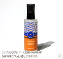 ファブリックアロマ - 120ml "HAMAM"【HIPPOPOTAMUS】ヒポポタマス|ファブリックミスト|アロマオイル|精油|ボディケア|リラックス|おしゃれ|ギフト|プレゼント|贈り物|ブランド(メール便不可)