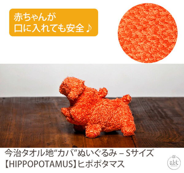 楽天インテリア雑貨 アブトストアぬいぐるみ“カバ” - Sサイズ【HIPPOPOTAMUS】ヒポポタマス|赤ちゃん|新生児|おもちゃ|タオル地|やさしい|今治タオル|日本製|オーガニックタオル|オーガニックコットン|ハイセンス|出産祝|内祝い（メール便不可）[日用品]