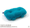 授乳枕 【HIPPOPOTAMUS】ヒポポタマス|授乳枕|授乳クッション|授乳ピロー|今治製タオル地|オーガニックコットン|ベビー|赤ちゃん|キッズ|子供|今治...