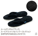 ルームサンダル(ブラック)-スーピマコットン&バンブーコレクション 【HIPPOPOTAMUS】ヒポポタマス|ルームシューズ|スリッパ|室内履き|メンズ|レディ...