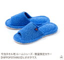 ルームシューズ(数量限定カラー)【HIPPOPOTAMUS】ヒポポタマス|スリッパ|室内履き|サンダル|メンズ|レディース|今治|贈り物|プレゼント|ギフト|オ...