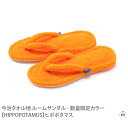 ルームサンダル(数量限定カラー)【HIPPOPOTAMUS】ヒポポタマス|ルームシューズ|スリッパ|室内履き|メンズ|レディース|今治|贈り物|プレゼント|ギフ...