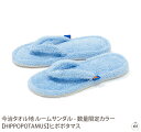 ルームサンダル(数量限定カラー)【HIPPOPOTAMUS】ヒポポタマス|ルームシューズ|スリッパ|室内履き|メンズ|レディース|今治|贈り物|プレゼント|ギフ...