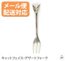 【メール便配送対応】キャットフェイス・デザートフォーク|フォーク|デザートフォーク|ケーキフォーク|真鍮|ハンドメイド|キッチン|カトラリー|猫|キャット|おし...