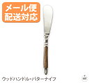 ウッドハンドル・バターナイフ|バターナイフ|ナイフ|真鍮|ウッドハンドル|ハンドメイド|キッチン|カトラリー|おしゃれ|デザイン|かわいい|プレゼント|ギフト|...