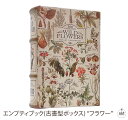 エンプティブック(古書型ボックス) “フラワー”|小物入れ|デコレーション|収納|小箱|マグネット|ヨーロッパ風|本|古書|インテリア|ギフト|プレゼント|贈り...