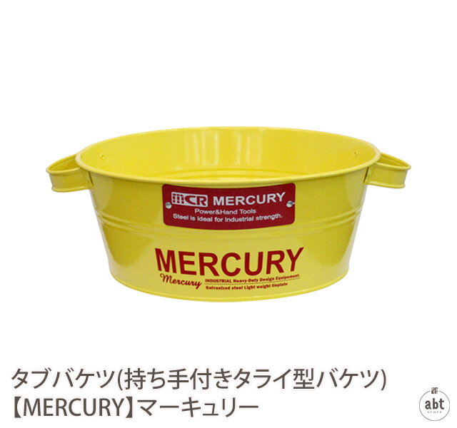 タブバケツ(持ち手付きタライ型バケツ) 【MERCURY】マーキュリー|タブバケツ|バケツ|タライ|インテリア|ガーデニング|アウトドア|ギフト|プレゼント|贈り物|アメリカン雑貨|ヴィンテージ風|おしゃれ|かわいい|デザイン|通販|楽天(メール便不可)