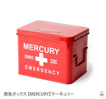 救急ボックス【MERCURY】マーキュリー|救急箱|エマージェンシーボックス|薬ケース|小物入れ|道具箱|収納|ギフト|プレゼント|贈り物|アメリカン雑貨|アメリカ雑貨|ヴィンテージ風|おしゃれ|かわいい|デザイン|ステーショナリー|通販|楽天(メール便不可)