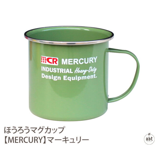 ほうろうマグカップ 【MERCURY】マーキュリー|マグカップ|コップ|ほうろう|収納|小物入れ|バスルーム|キャンプ|バーベキュー|レトロ|アメリカン雑貨|アメリカ雑貨|ヴィンテージ風|おしゃれ|かわいい|デザイン|通販|楽天(メール便不可)