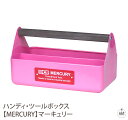 ハンディ・ツールボックス 【MERCURY】マーキュリー|ツールボックス|工具入れ|スパイスラック|収納ケース|小物入れ|ボックス|収納|アメリカン雑貨|アメリ...