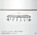 ランドリーハンガー-16ピンチ付き 【MERCURY】マーキュリー|洗濯物干し|部屋干し|アルミピンチ|洗濯バサミ|ギフト|プレゼント|贈り物|アメリカン雑貨|...